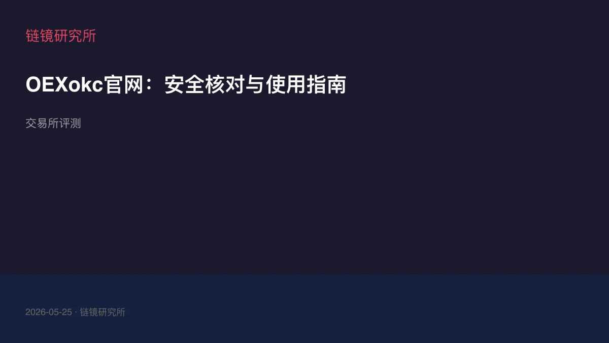 OEXokc官网：安全核对与使用指南