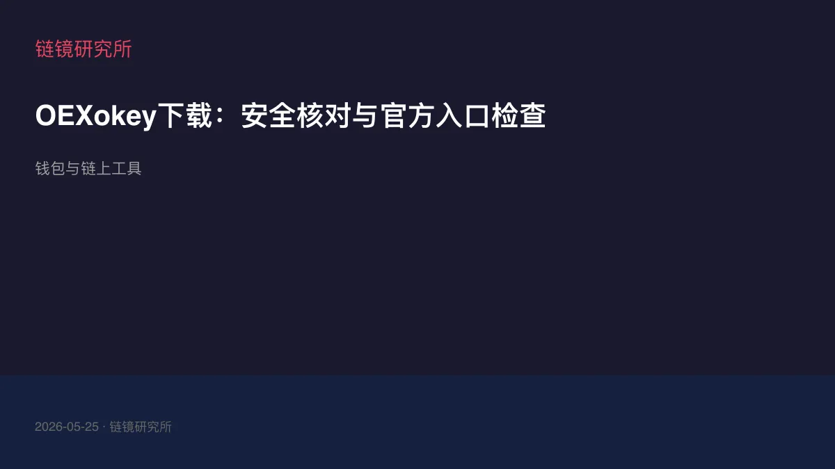 OEXokey下载：安全核对与官方入口检查