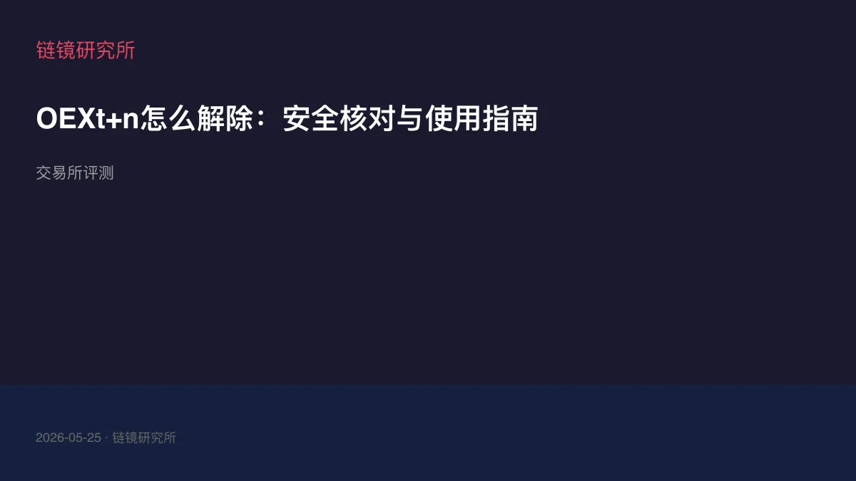 OEXt+n怎么解除：安全核对与使用指南