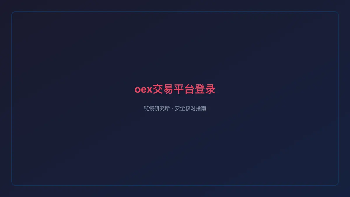 oex交易平台登录：安全核查与使用说明