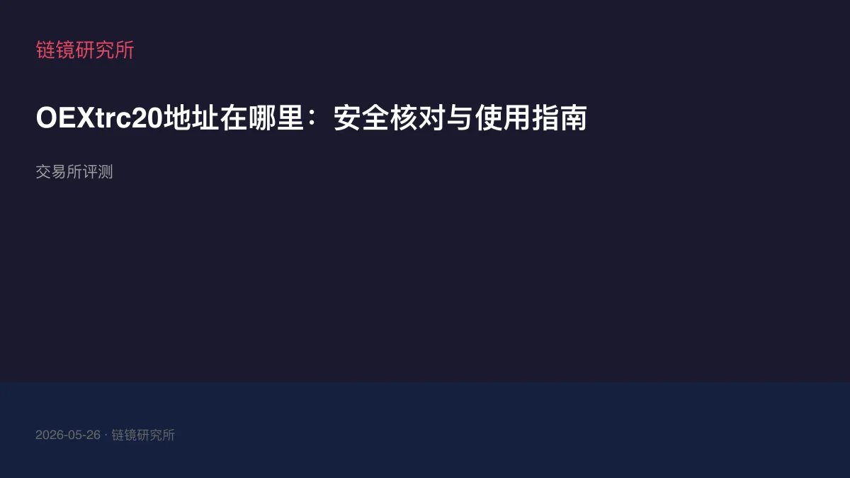 OEXtrc20地址在哪里：安全核对与使用指南