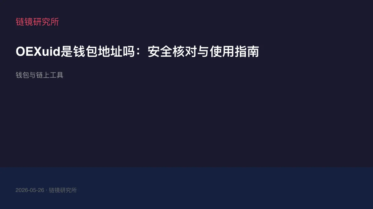 OEXuid是钱包地址吗：安全核对与使用指南