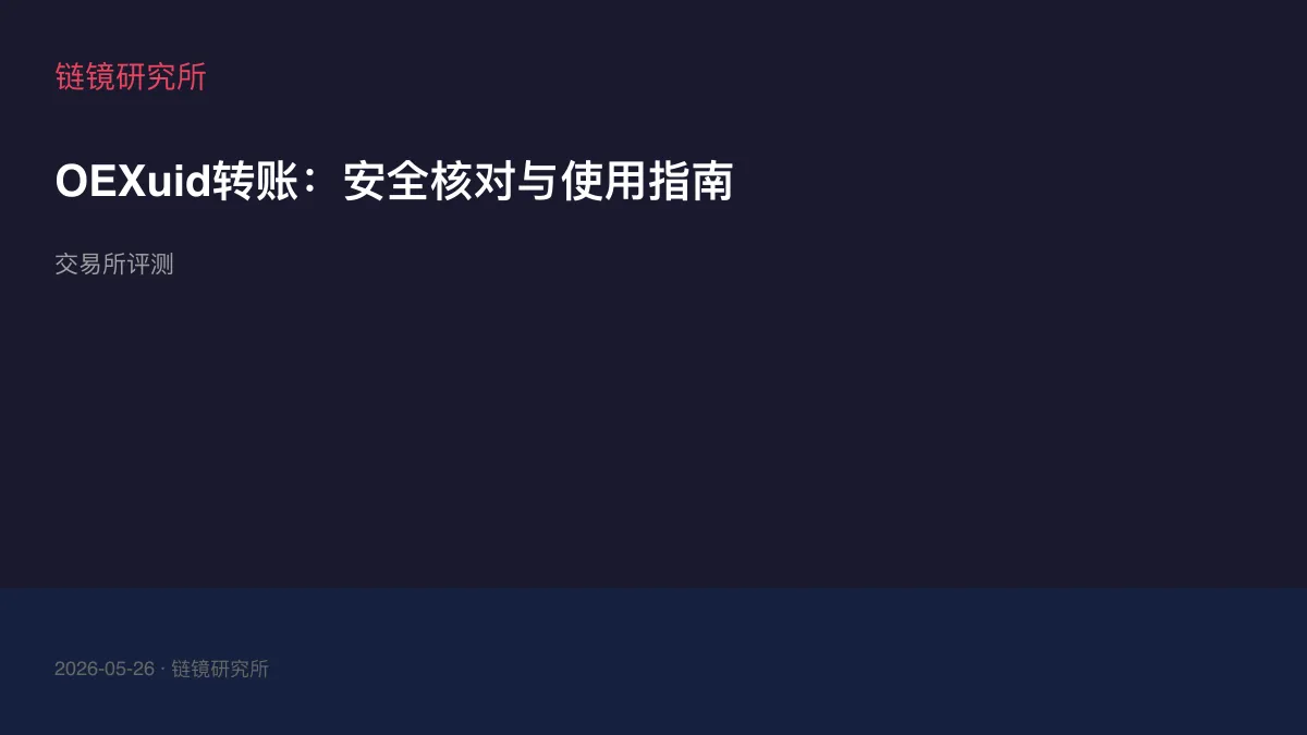 OEXuid转账：安全核对与使用指南