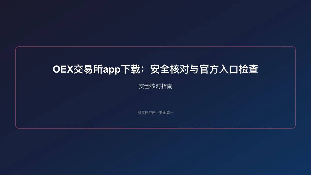 OEX交易所app下载：安全核对与官方入口检查