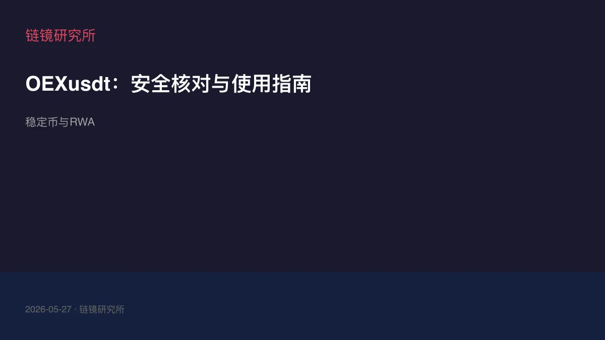 OEXusdt：安全核对与使用指南