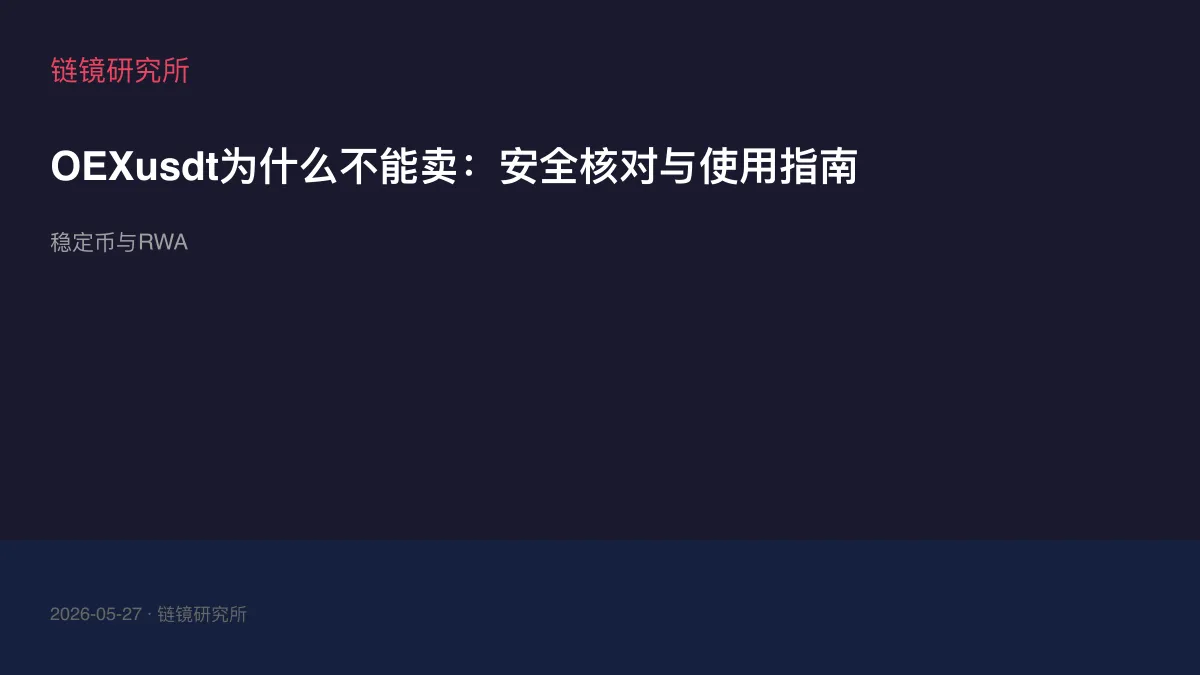 OEXusdt为什么不能卖：安全核对与使用指南