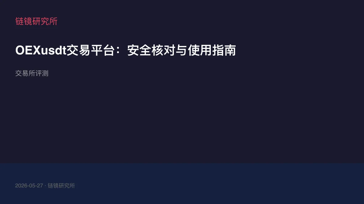 OEXusdt交易平台：安全核对与使用指南