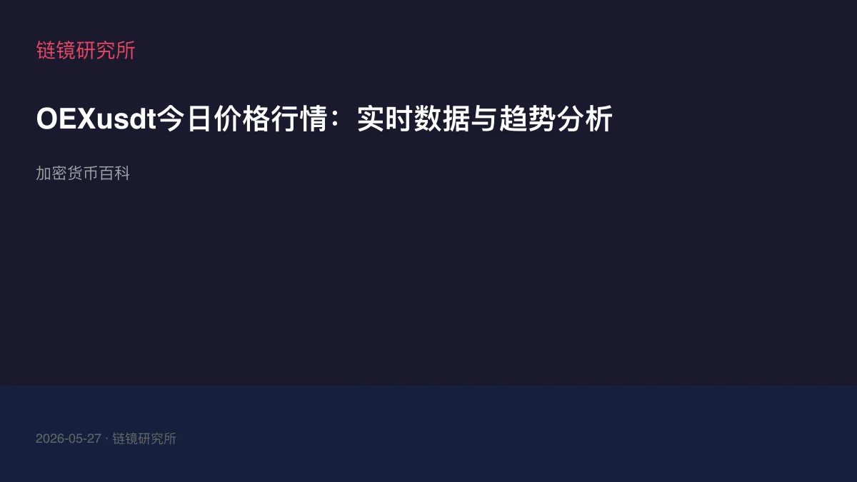 OEXusdt今日价格行情：实时数据与趋势分析