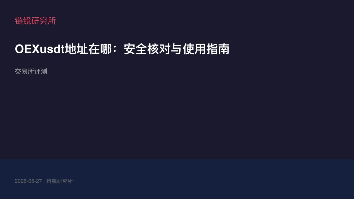 OEXusdt地址在哪：安全核对与使用指南