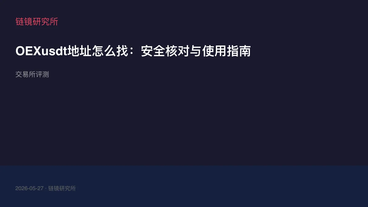 OEXusdt地址怎么找：安全核对与使用指南