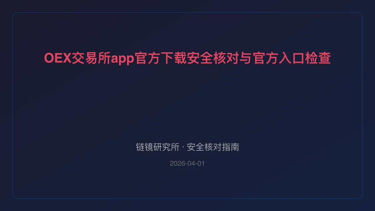 OEX交易所app官方下载：安全核对与官方入口检查
