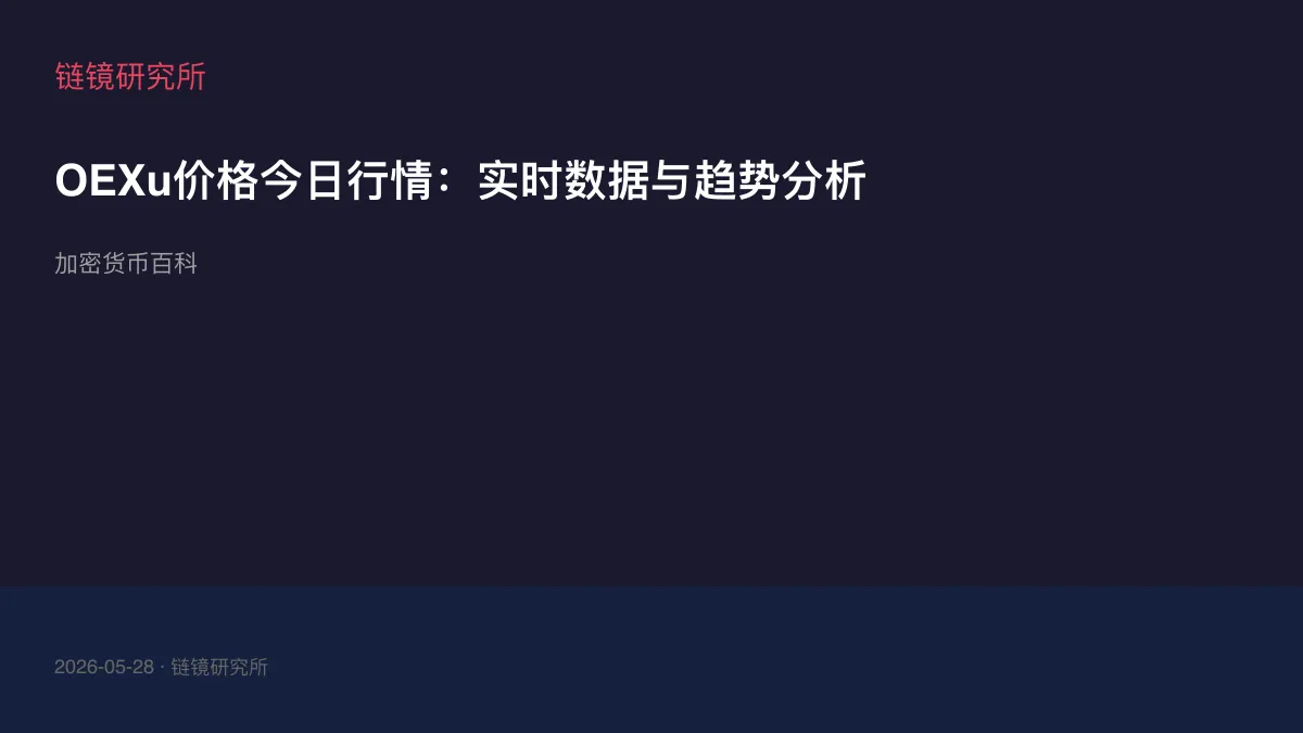 OEXu价格今日行情：实时数据与趋势分析