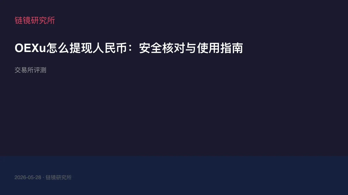 OEXu怎么提现人民币：安全核对与使用指南