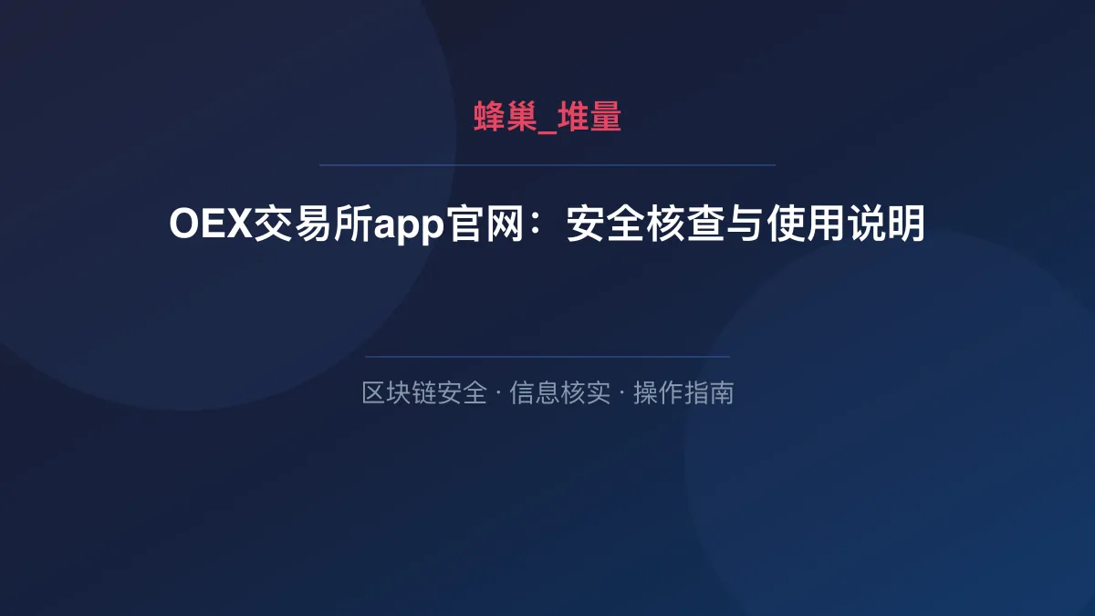 OEX交易所app官网：安全核查与使用说明