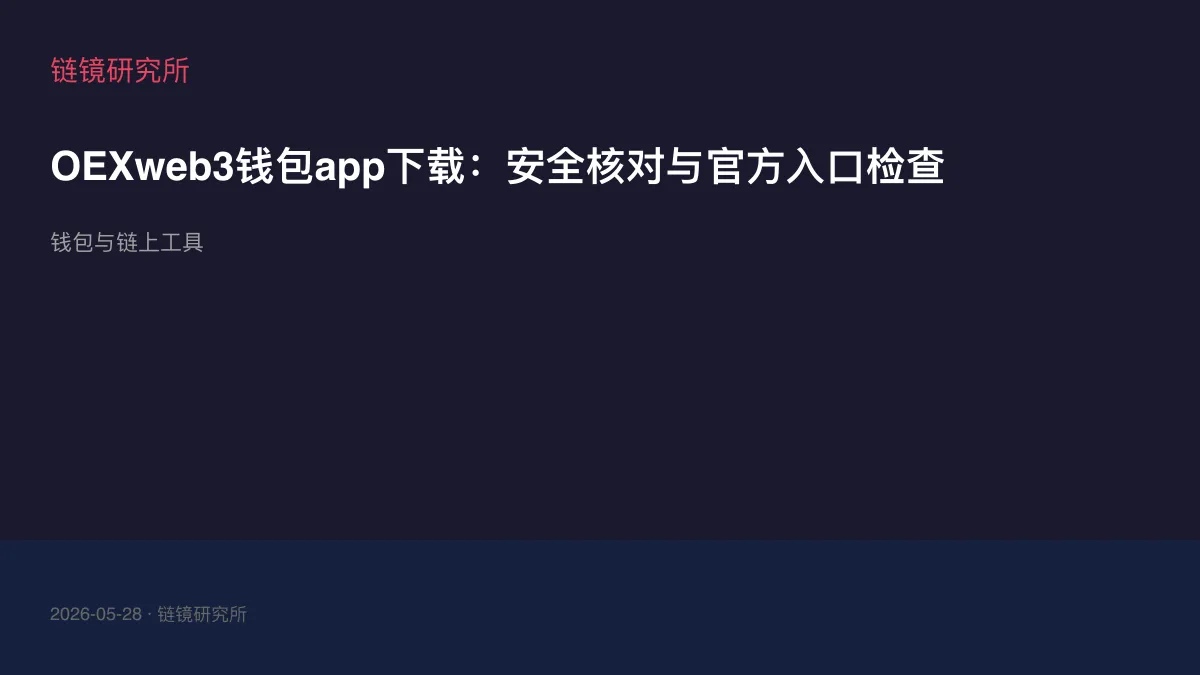 OEXweb3钱包app下载：安全核对与官方入口检查