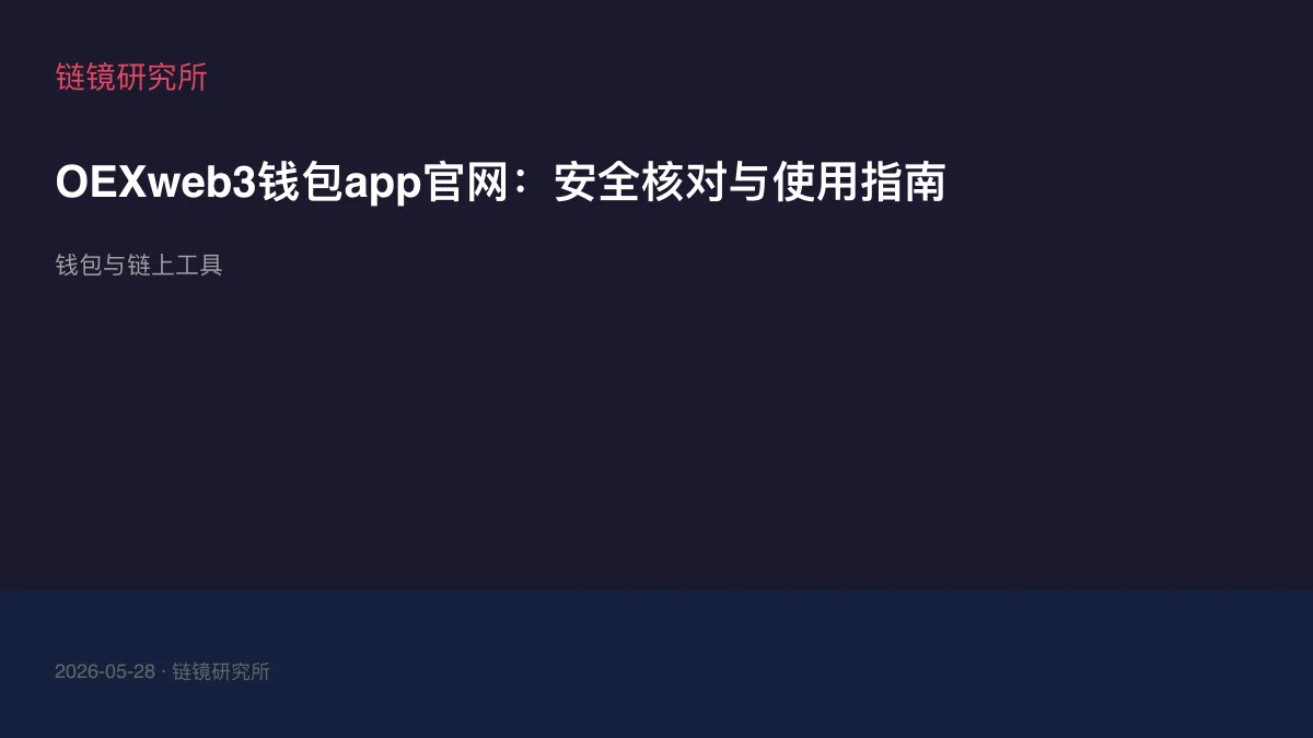 OEXweb3钱包app官网：安全核对与使用指南