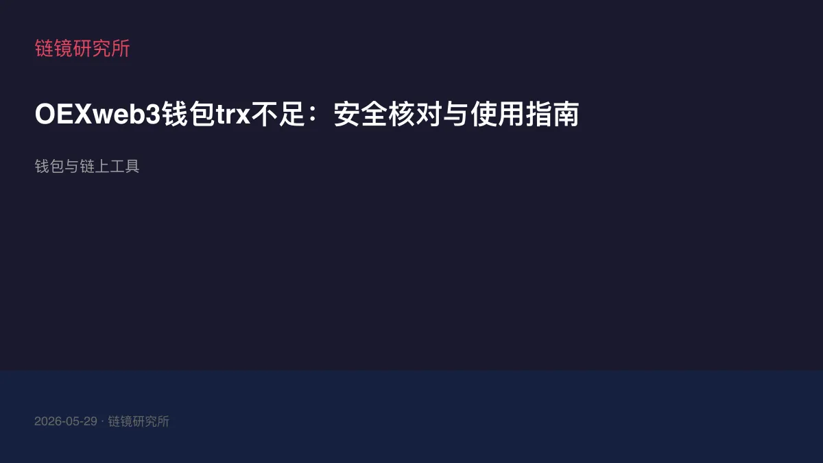 OEXweb3钱包trx不足：安全核对与使用指南