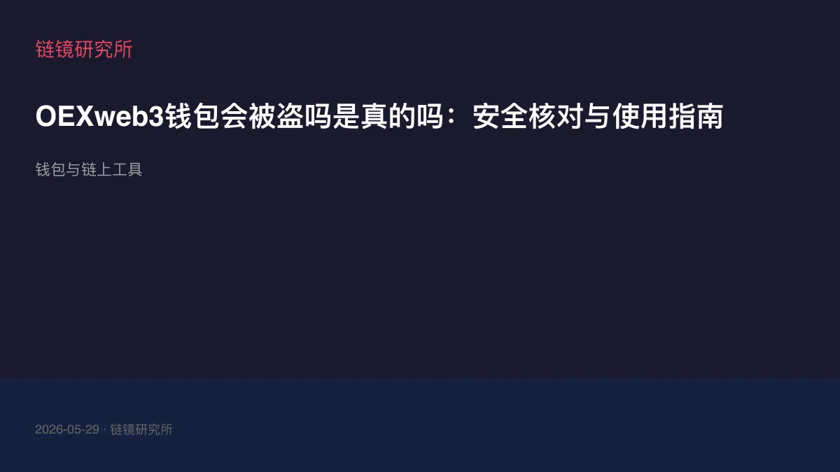 OEXweb3钱包会被盗吗是真的吗：安全核对与使用指南