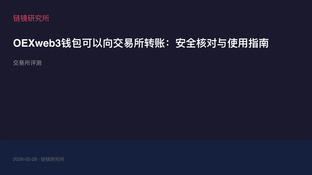 OEXweb3钱包可以向交易所转账：安全核对与使用指南
