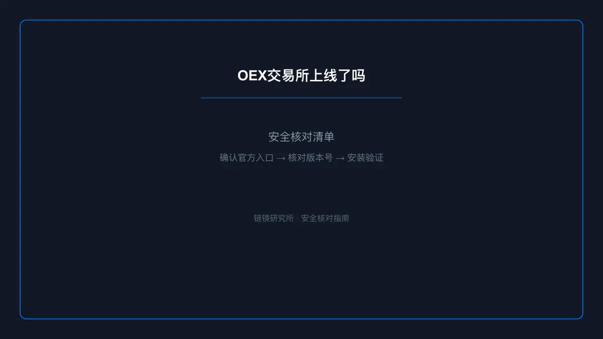 OEX交易所上线了吗：安全核查与使用说明 