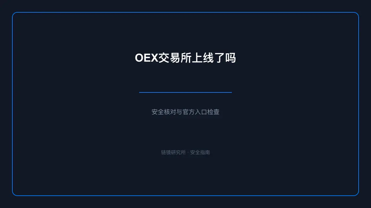OEX交易所上线了吗：安全核查与使用说明