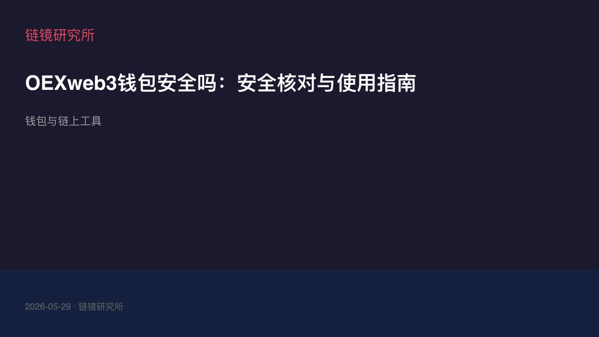 OEXweb3钱包安全吗：安全核对与使用指南
