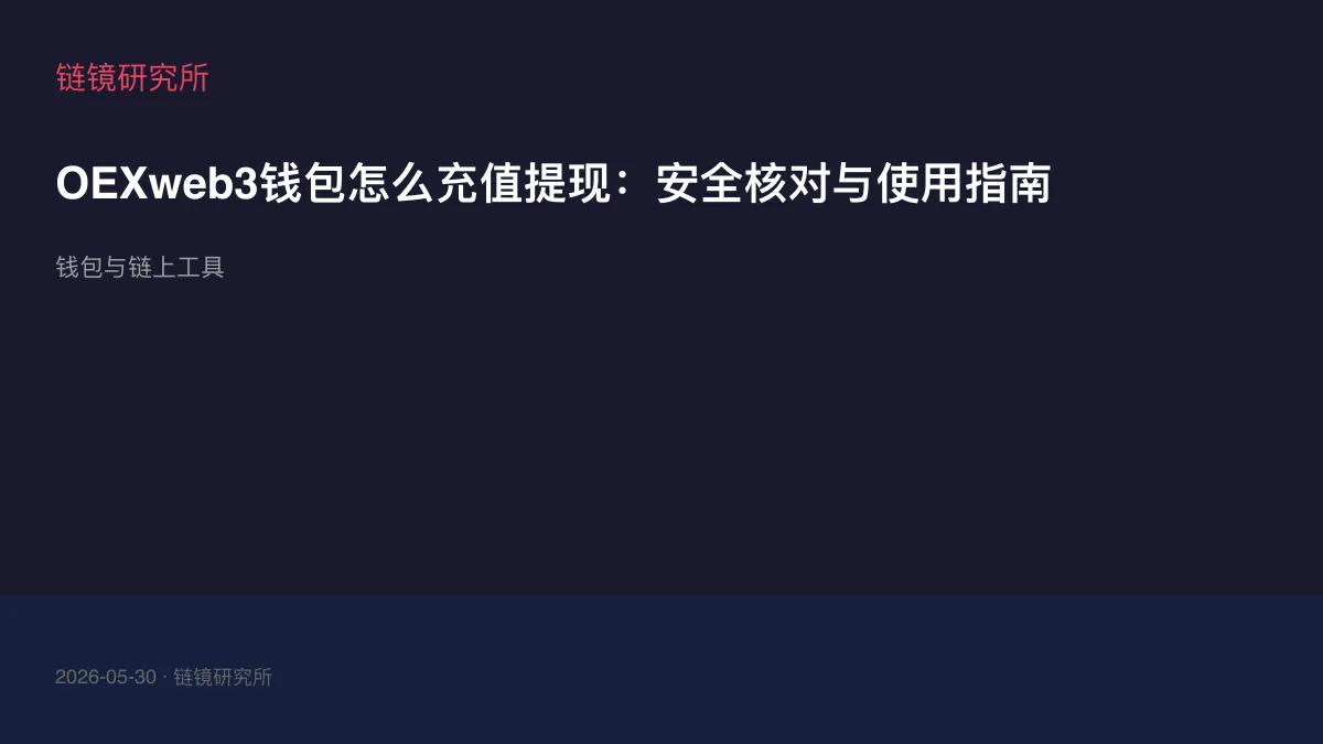 OEXweb3钱包怎么充值提现：安全核对与使用指南