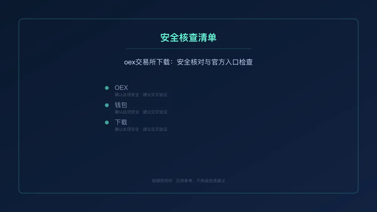 oex交易所下载：安全核对与官方入口检查 