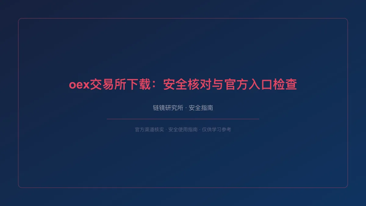 oex交易所下载：安全核对与官方入口检查