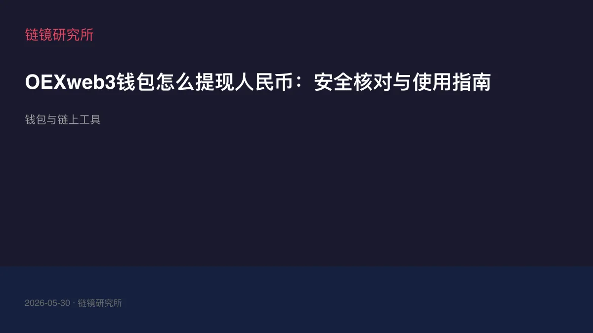 OEXweb3钱包怎么提现人民币：安全核对与使用指南