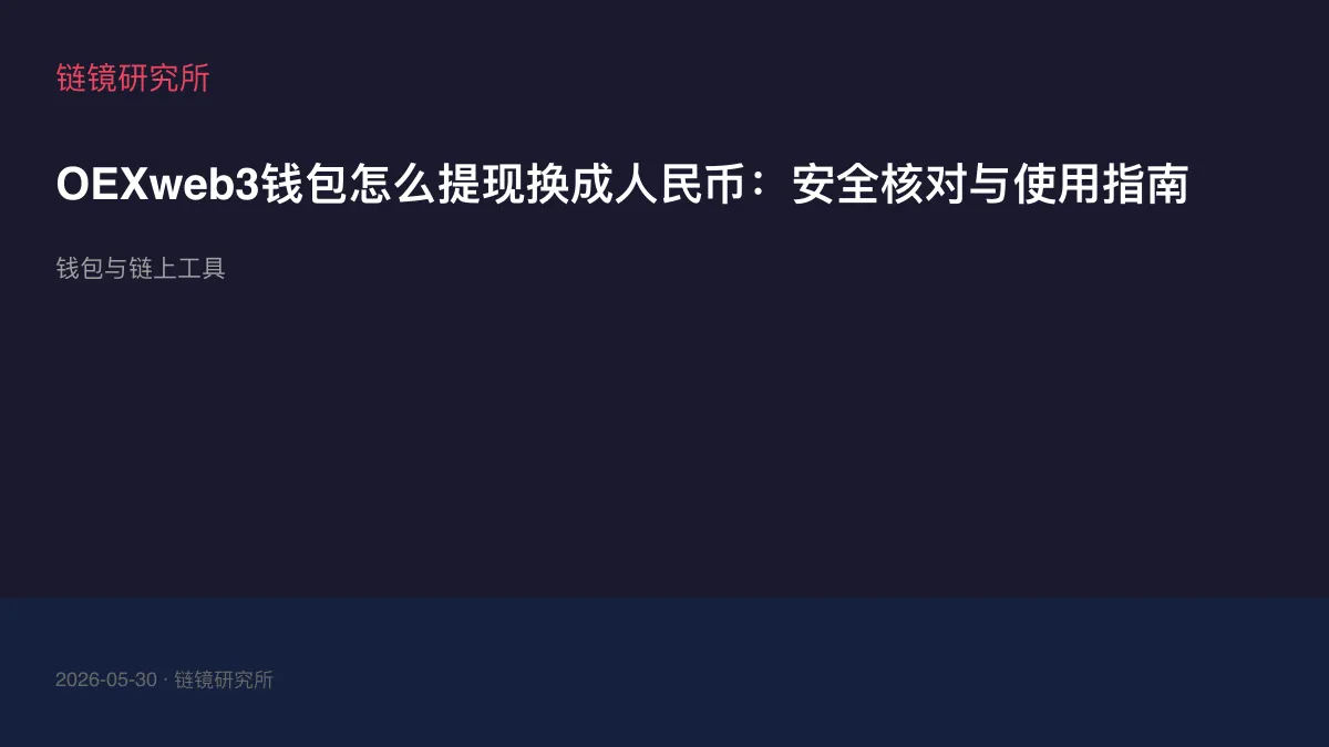 OEXweb3钱包怎么提现换成人民币：安全核对与使用指南