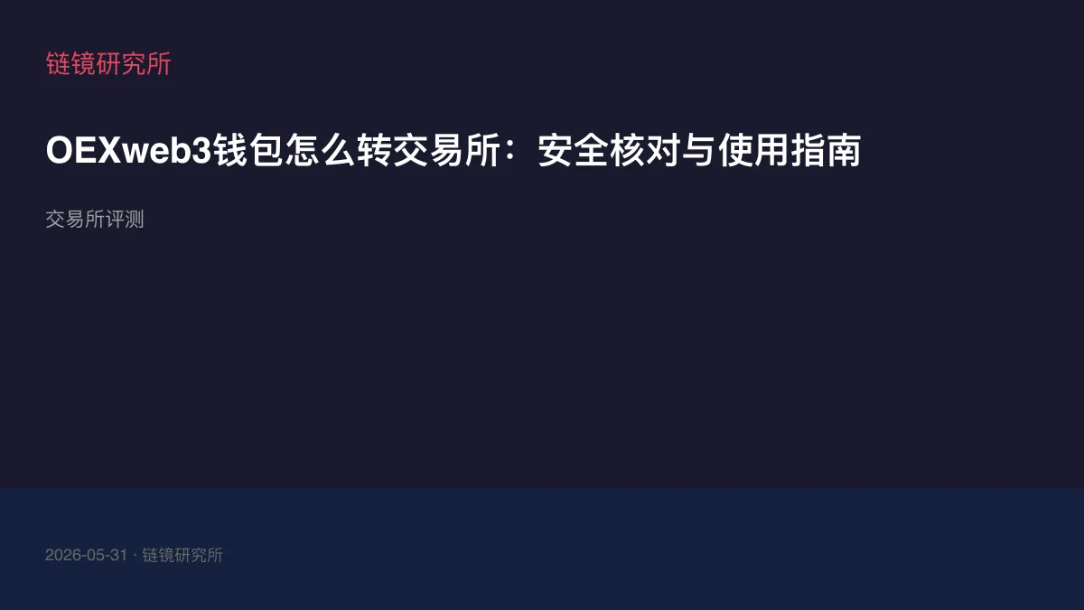 OEXweb3钱包怎么转交易所：安全核对与使用指南