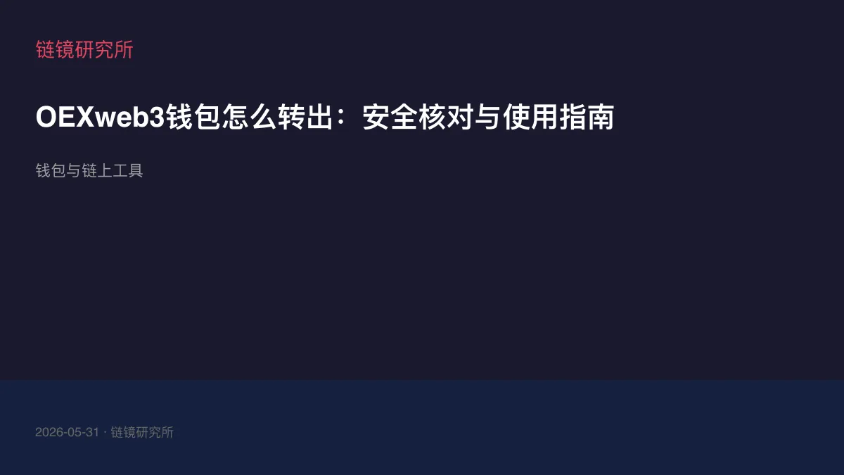 OEXweb3钱包怎么转出：安全核对与使用指南