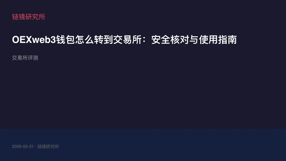 OEXweb3钱包怎么转到交易所：安全核对与使用指南