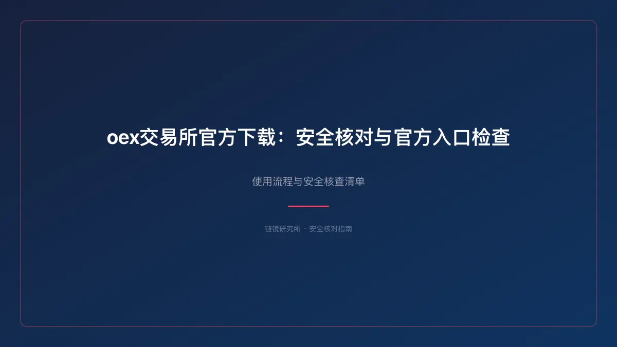 oex交易所官方下载：安全核对与官方入口检查 