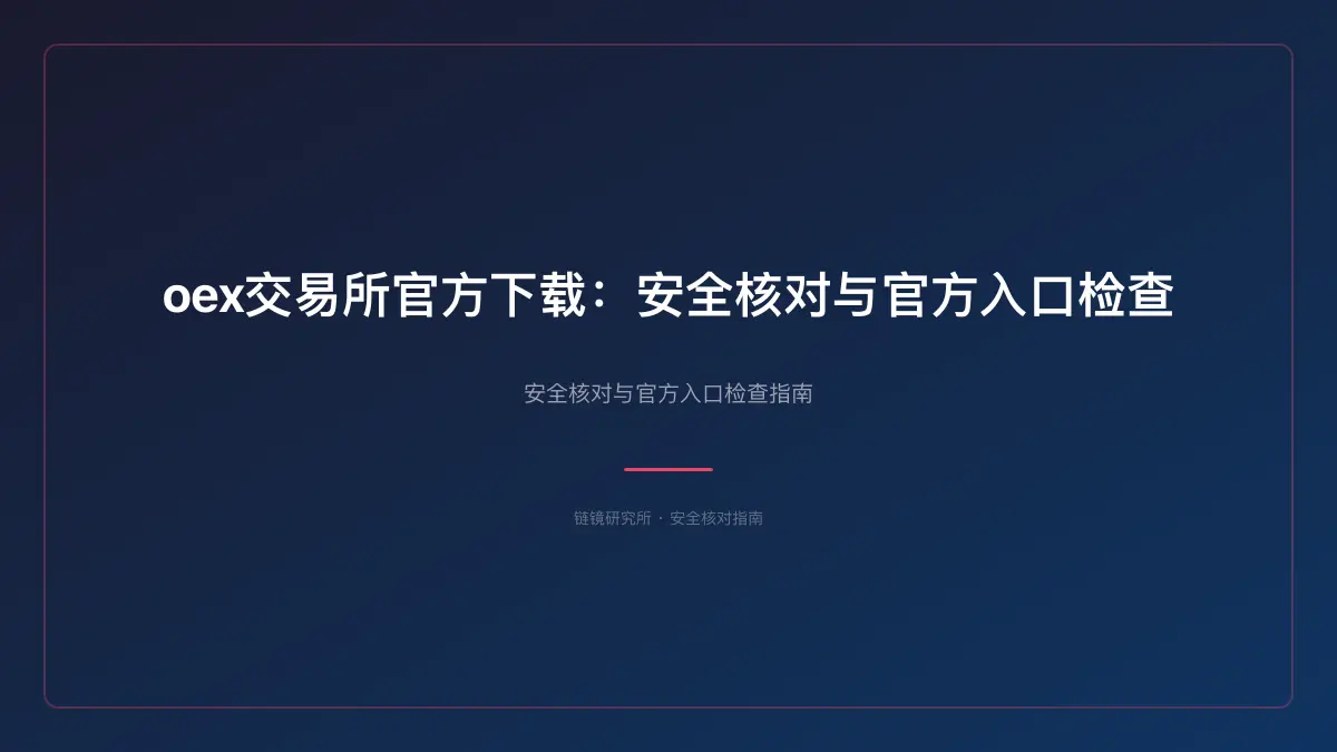 oex交易所官方下载：安全核对与官方入口检查