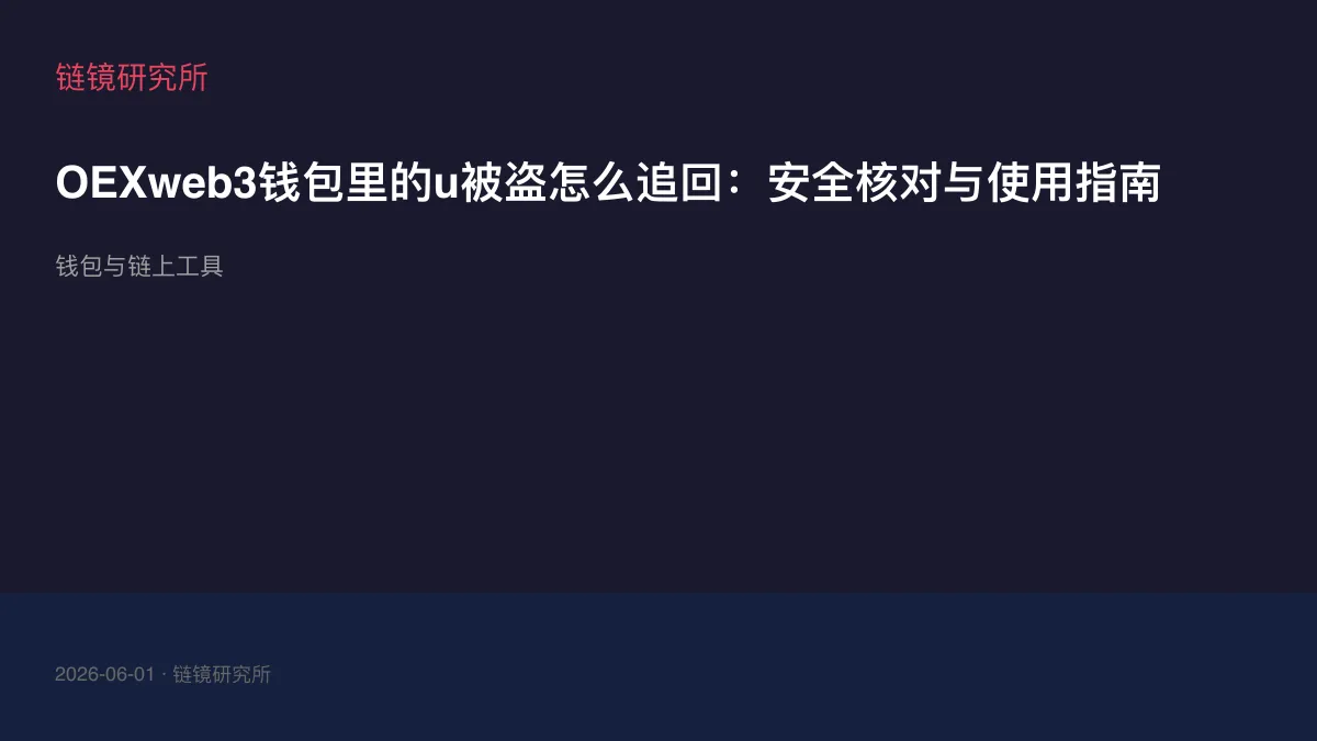 OEXweb3钱包里的u被盗怎么追回：安全核对与使用指南