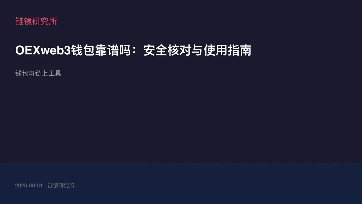 OEXweb3钱包靠谱吗：安全核对与使用指南