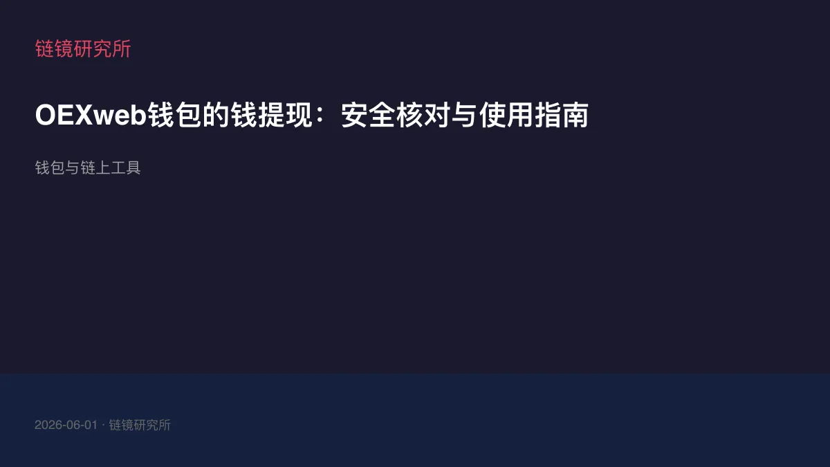 OEXweb钱包的钱提现：安全核对与使用指南