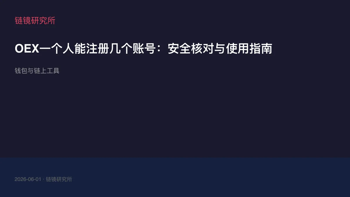 OEX一个人能注册几个账号：安全核对与使用指南