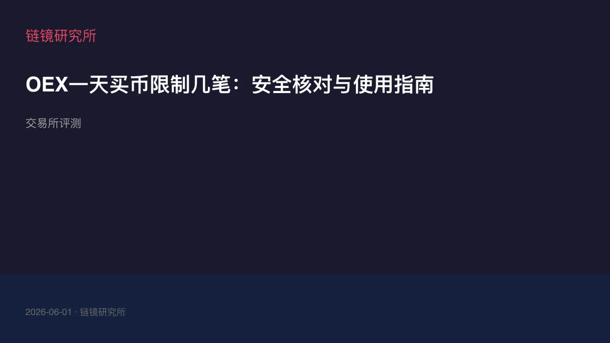 OEX一天买币限制几笔：安全核对与使用指南