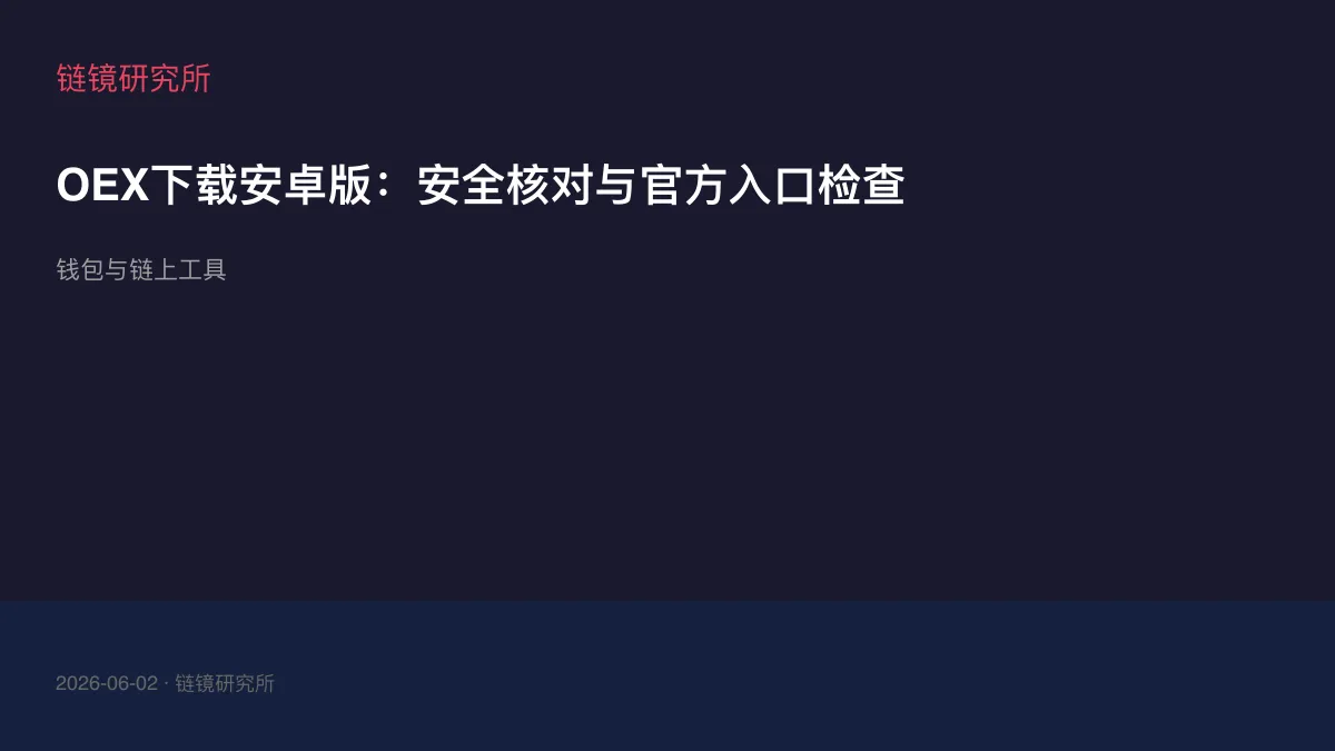 OEX下载安卓版：安全核对与官方入口检查