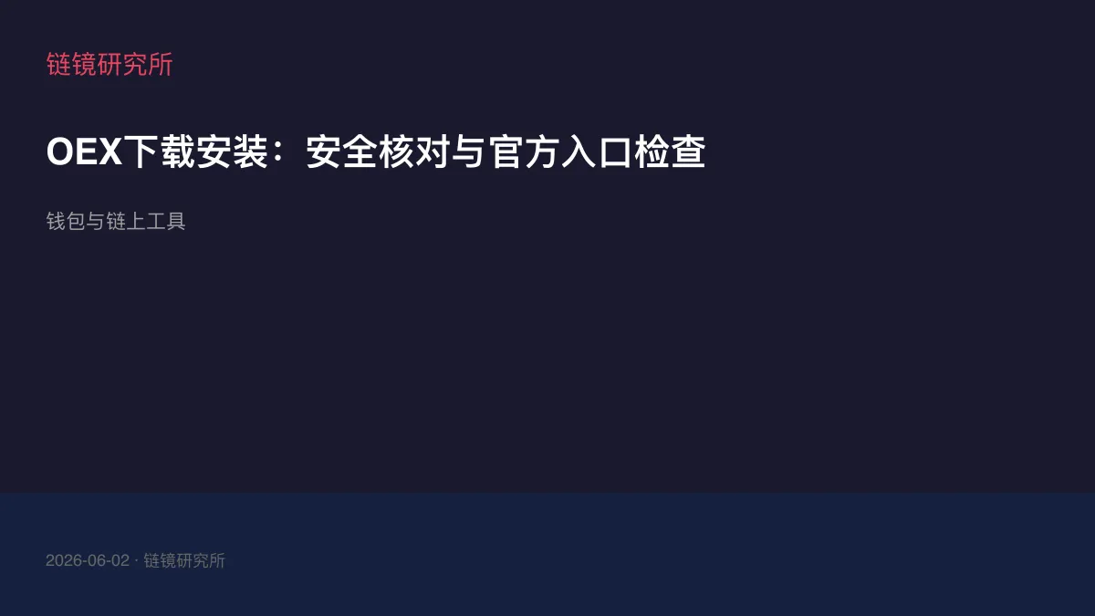 OEX下载安装：安全核对与官方入口检查