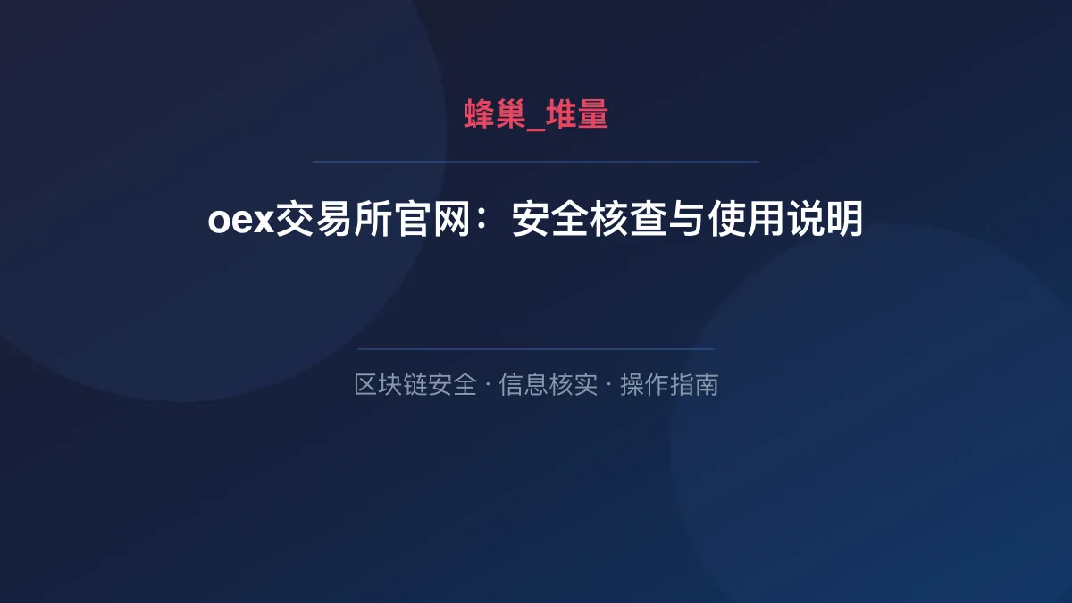 oex交易所官网：安全核查与使用说明