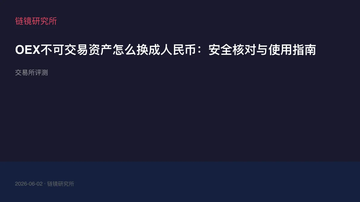 OEX不可交易资产怎么换成人民币：安全核对与使用指南