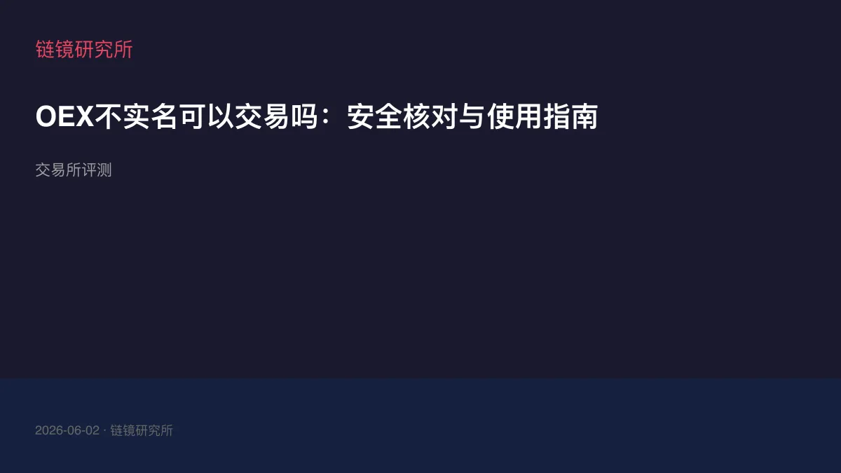OEX不实名可以交易吗：安全核对与使用指南