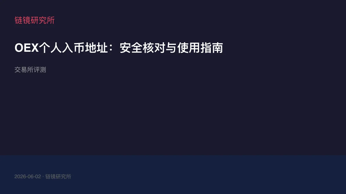 OEX个人入币地址：安全核对与使用指南