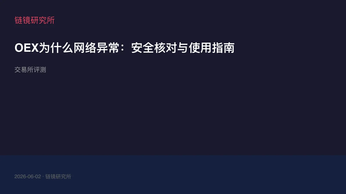OEX为什么网络异常：安全核对与使用指南