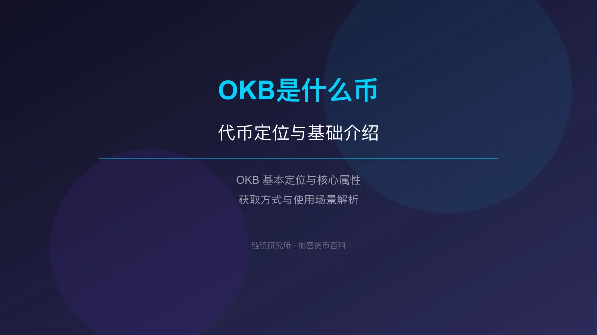 OKB是什么币