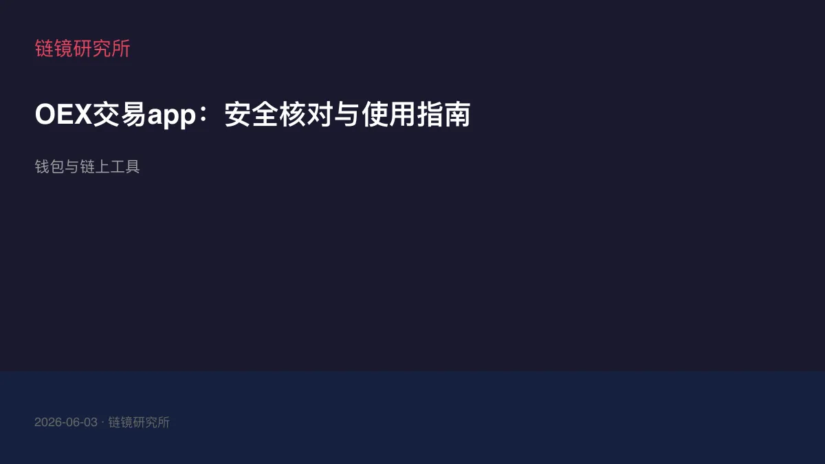 OEX交易app：安全核对与使用指南